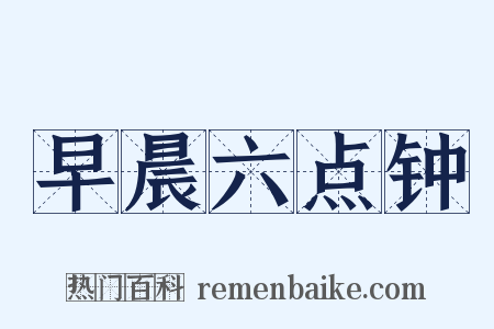 早晨六点钟是什么意思的图片